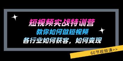 《短視頻實(shí)戰(zhàn)特訓(xùn)營(yíng)》教你如何做短視頻，各行業(yè)如何獲客變現(xiàn)插圖