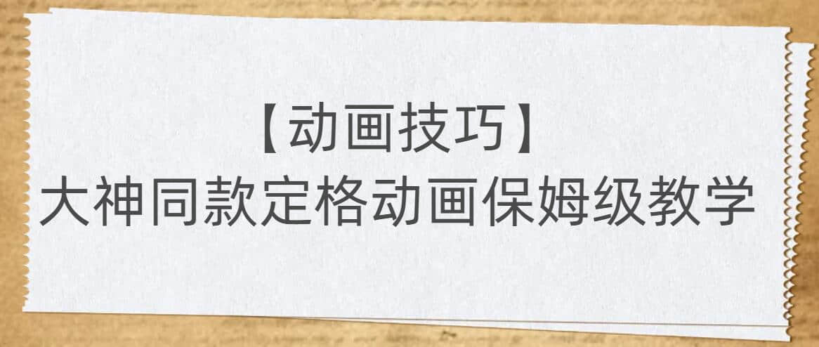 【動(dòng)畫(huà)技巧】大神同款定格動(dòng)畫(huà)保姆級(jí)教學(xué)插圖