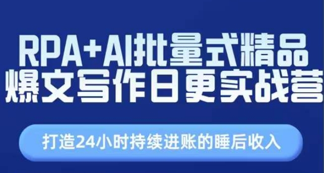 RPA+AI批量式精品爆文寫作日更實(shí)戰(zhàn)營，打造24小時(shí)持續(xù)進(jìn)賬的睡后收入插圖