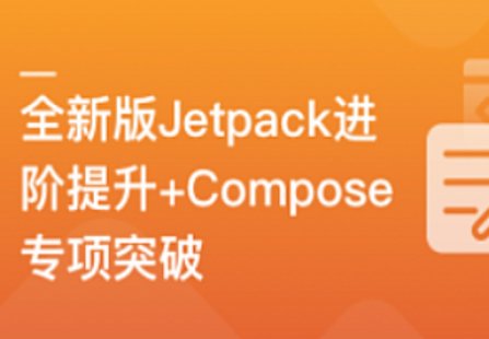 【IT上新】04.全新版Jetpack進(jìn)階提升，系統(tǒng)性落地短視頻App