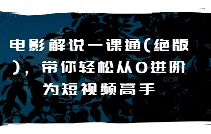 電影解說一課通(絕版)，帶你輕松從0進(jìn)階為短視頻高手插圖