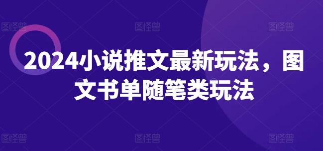 2024小說推文最新玩法，圖文書單隨筆類玩法插圖