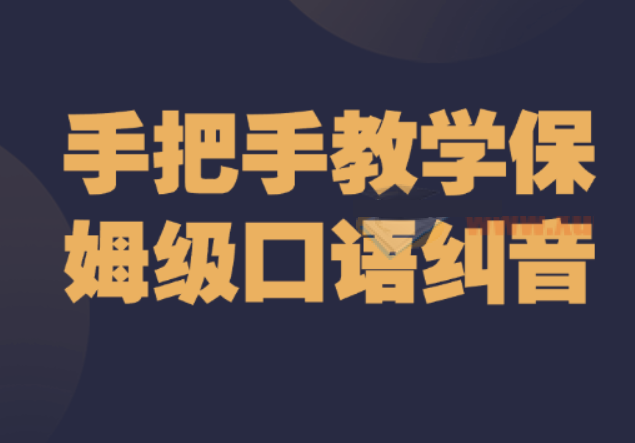 手把手教學(xué)保姆級(jí)口語糾音插圖