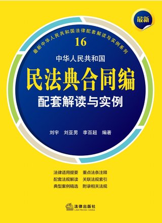 【法律書(shū)籍上新】 408最新中華人民共和國(guó)民法典合同編配套解讀與實(shí)例 2024 劉宇 劉亞男 李百超 409德國(guó)刑法總論：以判例為鑒 第四版 [德]英格博格·普珀 [譯]徐凌波 喻浩東 410德國(guó)刑事訴訟法教科書(shū) 第15版 [德]維爾納·薄逸克 [德]薩比娜·斯沃博達(dá) [譯]程捷 2024 411法理學(xué)核心問(wèn)題：正義、法律與權(quán)利 [英]奈杰爾·西蒙茲 [澳]約書(shū)亞·尼奧 [譯]王保民 2024 412辯護(hù)人認(rèn)為（第4輯）（刑事辯護(hù)觀點(diǎn)的挖掘、提煉與運(yùn)用）徐宗新