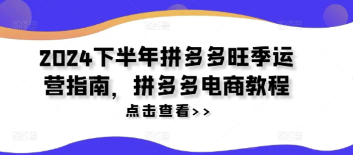 2024下半年拼多多旺季運營指南，拼多多電商教程插圖