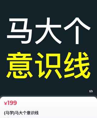 【抖音上新】馬大個(gè)意識(shí)線 馬大個(gè)本人積累20年，推出的一門(mén)改變?nèi)松庾R(shí)的課程，講解什么是能力線什么是意識(shí)線