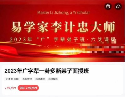 【易學(xué)上新】 33.李計忠2023年《一卦多斷廣字輩弟子面授課》視頻共19集