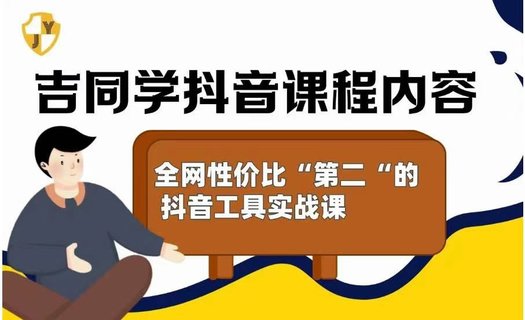 【抖音上新】吉同學(xué)的抖音社群課 全網(wǎng)性價(jià)比”第二“高的抖音工具實(shí)戰(zhàn)課