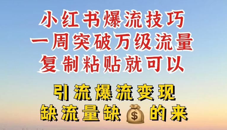 小紅書爆流技巧，一周突破萬級(jí)流量，復(fù)制粘貼就可以，引流爆流變現(xiàn)【揭秘】插圖