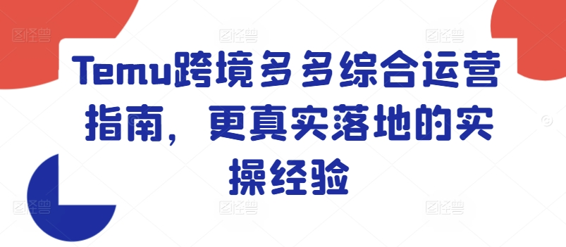 Temu跨境多多綜合運(yùn)營(yíng)指南，更真實(shí)落地的實(shí)操經(jīng)驗(yàn)插圖