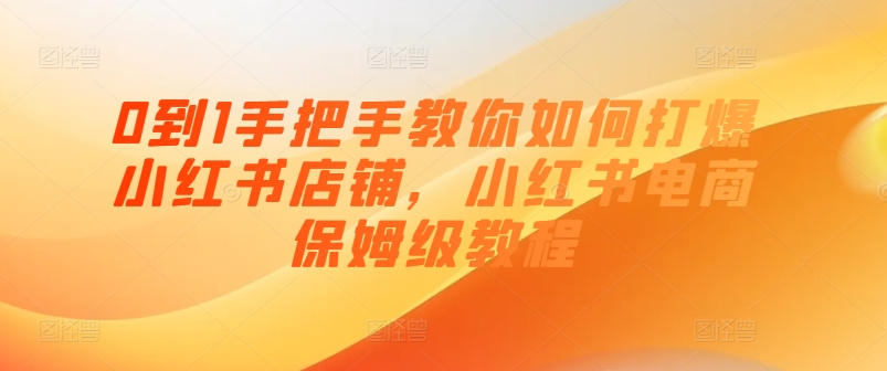 0到1手把手教你如何打爆小紅書店鋪，小紅書電商保姆級教程插圖