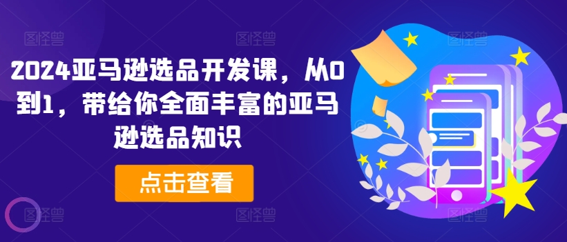 2024亞馬遜選品開發(fā)課，從0到1，帶給你全面豐富的亞馬遜選品知識插圖