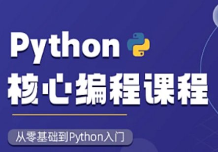 【IT上新】12.圖靈-Python核心編程16期2023（往期錄播）帶資料