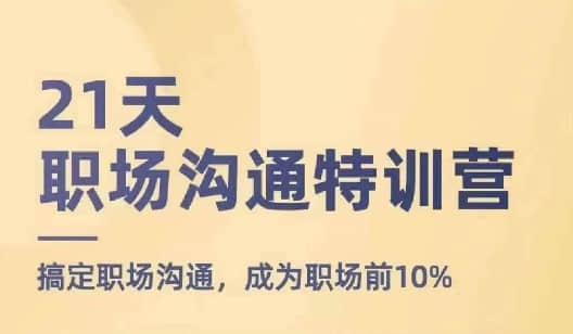 【鵝姐】21天職場溝通特訓(xùn)營，搞定職場溝通，成為職場前10%插圖