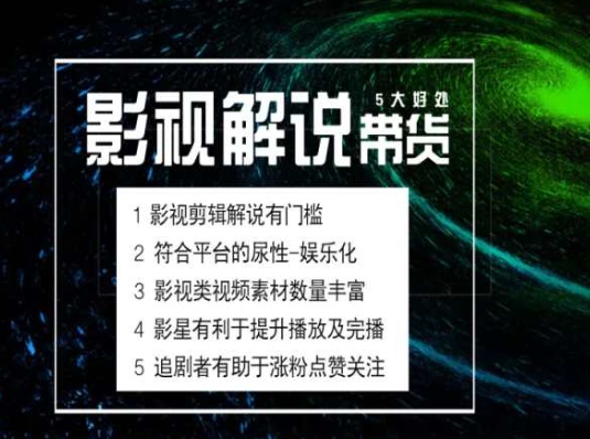 電影解說剪輯實操帶貨全新藍(lán)海市場，電影解說實操課程插圖