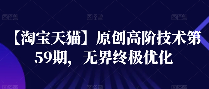 【淘寶天貓】高階技術(shù)第59期，無界終極優(yōu)化插圖