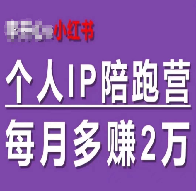 李開心_小紅書個(gè)人IP陪跑營，60天擁有自動(dòng)轉(zhuǎn)化成交的雙渠道個(gè)人IP，每月多賺2w插圖