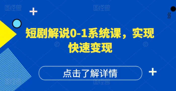 短劇解說0-1系統(tǒng)課，如何做正確的賬號(hào)運(yùn)營，打造高權(quán)重高播放量的短劇賬號(hào)，實(shí)現(xiàn)快速變現(xiàn)插圖