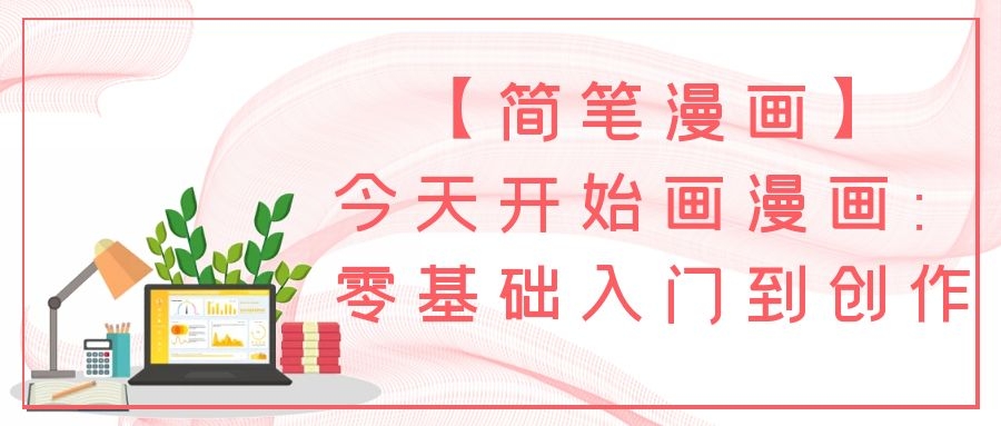 【簡筆漫畫】今天開始畫漫畫：零基礎入門到創(chuàng)作插圖