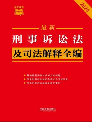 【法律書籍上新】 373刑事訴訟法及司法解釋全編（2024年版）中國法制出版社 374中國反腐敗刑事立法研究 錢小平 375中國刑事辯護(hù).第2輯 2024 劉仁琦 376刑事法律適用與案例指導(dǎo) 10冊 胡云騰 377與法治同行：辯護(hù)詞代理詞精選(全四冊) 辯護(hù)詞 田文昌 2024 378刑事涉財(cái)執(zhí)行實(shí)務(wù)精要 2024 梁雅麗 傅慶濤 劉嘉梁 379法國刑法典 孫平 380房產(chǎn)糾紛常用法律問答與典型案例 劉壽明 主編 381公民法律思維養(yǎng)成50講：像法律人一樣思考 李濤