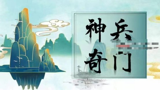 【易學(xué)上新】27.呂文藝神兵奇門28集