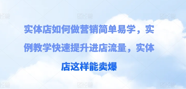 實體店如何做營銷簡單易學，實例教學快速提升進店流量，實體店這樣能賣爆插圖