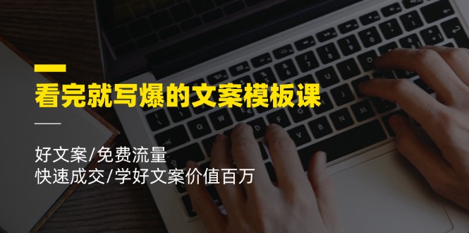 看完就寫爆的文案模板課，好文案/免費(fèi)流量/快速成交/學(xué)好文案價(jià)值百萬插圖