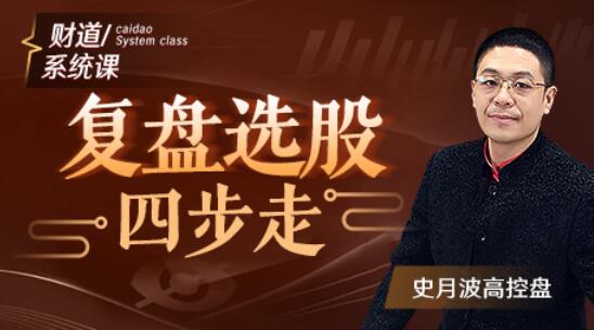 【史月波】原價(jià)588元的《史月波 復(fù)盤選股四步走》插圖