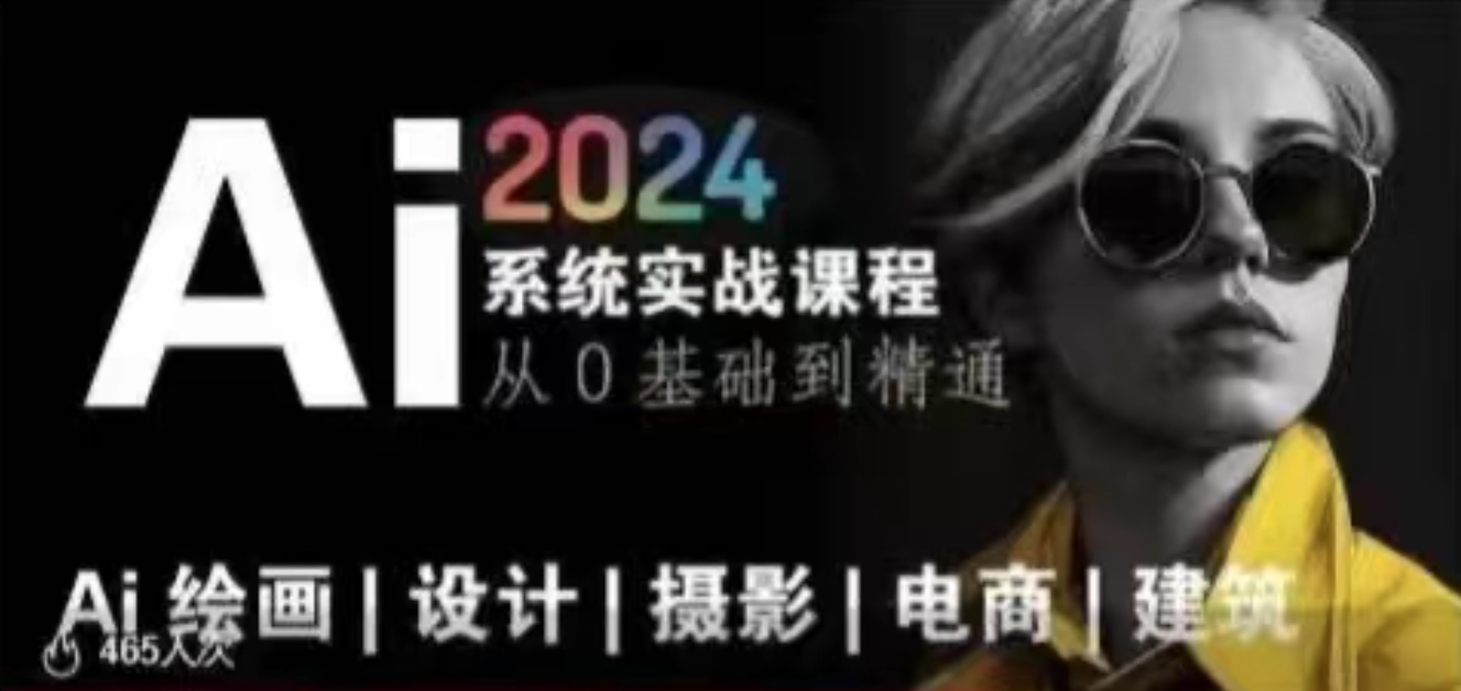 AI風(fēng)向標(biāo)~Ai繪畫商業(yè)應(yīng)用，2024系統(tǒng)實(shí)戰(zhàn)課程，從零基礎(chǔ)到精通系統(tǒng)教學(xué)插圖