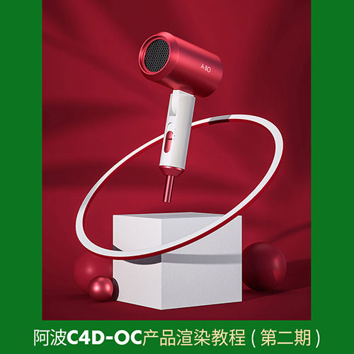 阿波C4D OC產品渲染教程第二期 OC案例式電商渲染 中級初級插圖1