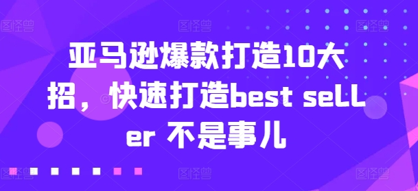 亞馬遜爆款打造10大招，快速打造best seller 不是事兒插圖