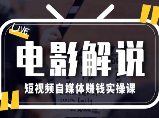 電影解說短視頻自媒體賺錢實操課，教你做電影解說短視頻，月賺1萬插圖