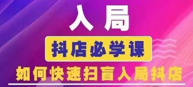 抖音商城運營課程(更新24年6月)，入局抖店必學課， 如何快速掃盲入局抖店插圖