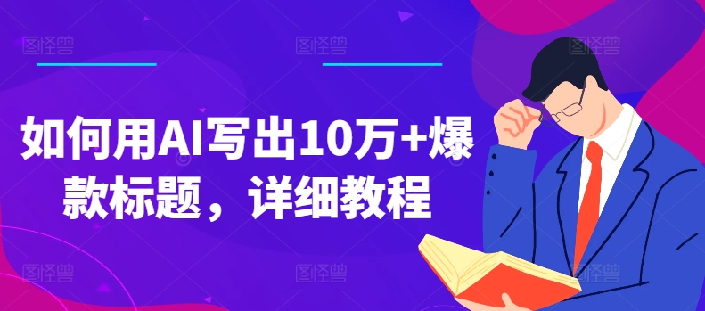 如何用AI寫出10萬(wàn)+爆款標(biāo)題，詳細(xì)教程【項(xiàng)目拆解】插圖