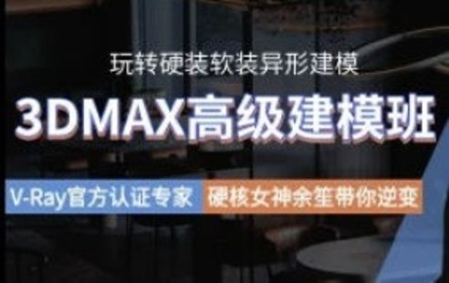 【設(shè)計(jì)上新】247. 余笙3DMAX高級(jí)建模班2022年【畫質(zhì)高清有部分課件】