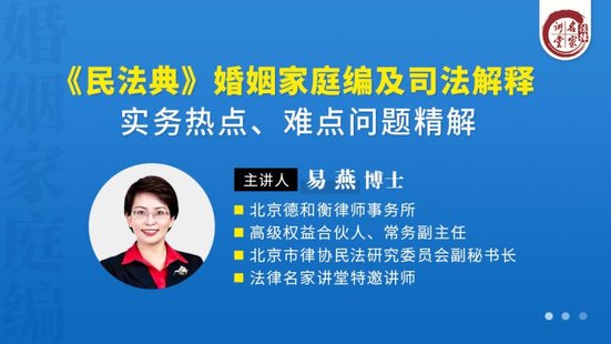 【法律上新】222易燕：《民法典》婚姻家庭編及司法解釋實務熱點、難點問題精解