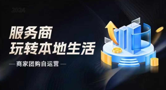 商家團(tuán)購(gòu)自運(yùn)營(yíng)2024流量新方向引爆同城，大新哥教你玩轉(zhuǎn)本地生活插圖