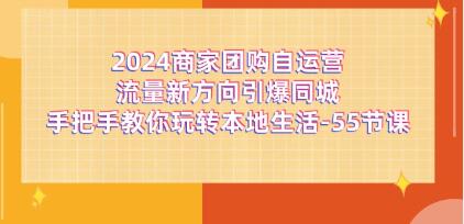 商家團購《自運營流量新方向引爆同城》玩轉(zhuǎn)本地生活插圖