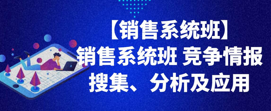 【銷售系統(tǒng)班】銷售系統(tǒng)班 競爭情報搜集、分析及應用插圖