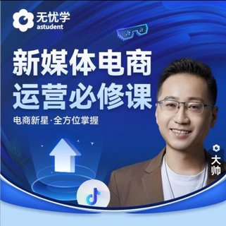 【抖音上新】無(wú)憂學(xué)抖音電商運(yùn)營(yíng)必修課視頻課 新媒體電商運(yùn)營(yíng)必修課 電商新星·全方位掌握