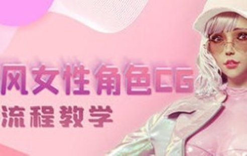 【設(shè)計上新】237. 韓風性感女性角色CG全流程高級教學【畫質(zhì)高清有素材】