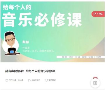 【音樂(lè)上新】130.赫有聲視頻課：給每個(gè)人的音樂(lè)必修課