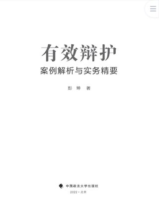 【法律書籍上新】 400有效辯護(hù)：案例解析與實(shí)務(wù)精要 彭坤 401應(yīng)有的辯護(hù) 原偉 402有效辯護(hù)：江西刑事辯護(hù)經(jīng)典案例 周興武 2024 403通往正義之路：法官思維與律師思維十日談 李志剛 朱蘭春 2024 404強(qiáng)制執(zhí)行公證實(shí)務(wù)：210個(gè)疑難問題總梳理 王明亮 主編 劉澤彬 副主編 405刑法條文理解與司法適用（第二版）2024  劉靜坤 （上下冊） 406新公司法條文精解 2024朱慈蘊(yùn) 主編 沈朝暉 陳彥晶 副主編 407法學(xué)方法論：薩維尼講義與格林筆記 [德]弗里德里?！た枴ゑT·薩維尼 [譯]楊代雄 2024