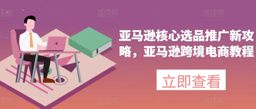 亞馬遜核心選品推廣新攻略，亞馬遜出海電商教程插圖