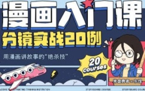 【設(shè)計上新】252. 東館日常漫畫入門課分鏡實戰(zhàn)20例2023年【畫質(zhì)高清只有視頻】