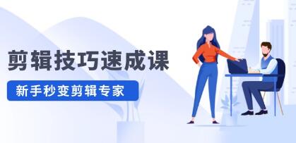 《剪輯技巧速成課》高清拍攝+調(diào)色 轉(zhuǎn)扇子，建筑摳圖精通插圖