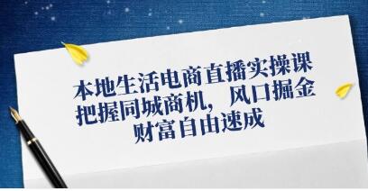 《本地生活電商直播實操》把握同城商機，風口掘金插圖