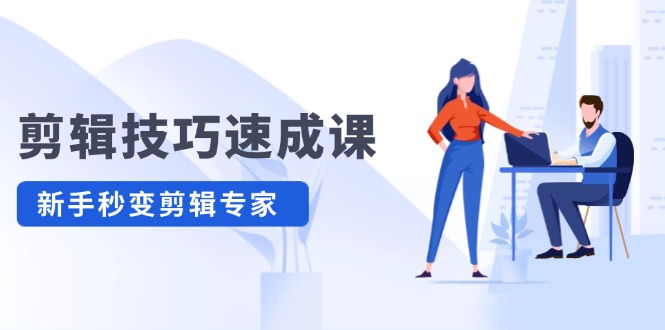 剪輯技巧速成課，高清視頻拍攝以及視頻調(diào)色轉(zhuǎn)扇子，建筑摳圖，新人小白到剪輯大師插圖