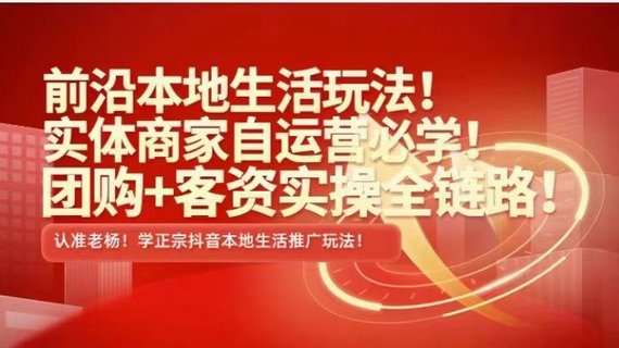 【抖音上新】 ???????實體老楊·本地推投流 前沿本地生活玩法，實體商家自運營必學，團購+客資實操全鏈路