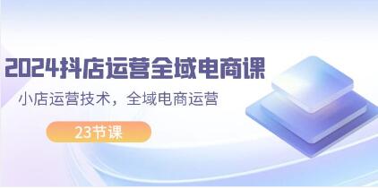 《抖店運營全域電商課》小店運營技術(shù)，全域電商運營插圖